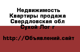 Недвижимость Квартиры продажа. Свердловская обл.,Сухой Лог г.